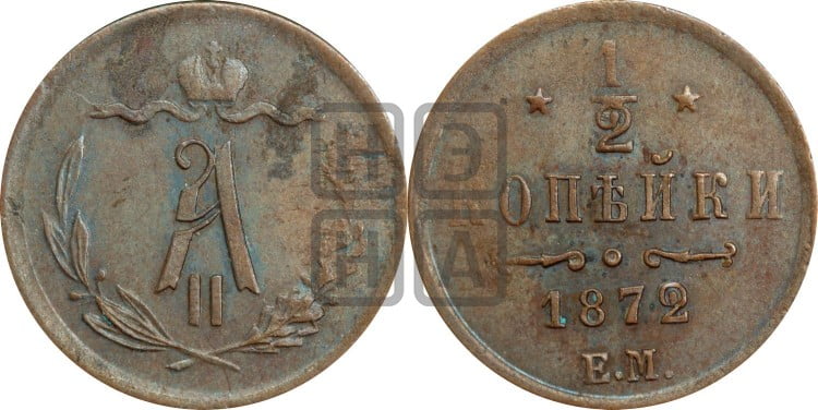 1/2 копейки 1872 года (ЕМ, Екатеринбургский двор)
