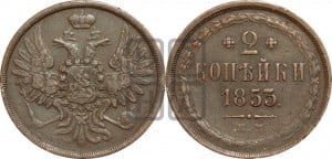 2 копейки 1853 года ЕМ (ЕМ, крылья вверх)