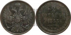 2 копейки 1853 года ЕМ (ЕМ, крылья вверх)