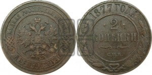 2 копейки 1877 года СПБ (новый тип, СПБ, Петербургский двор)
