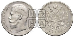1 рубль 1899 года