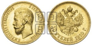 10 рублей 1910 года (ЭБ) (“Червонец”)
