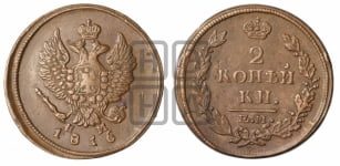 2 копейки 1816 года ЕМ/НМ (Орел обычный, ЕМ, Екатеринбургский двор)