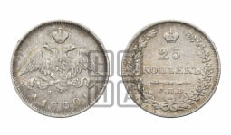 25 копеек 1830 года СПБ/НГ (орел с опущенными крыльями)