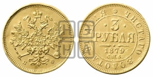 3 рубля 1879 года СПБ/НФ