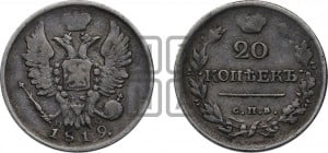 20 копеек 1819 года СПБ/ПС (Держава дальше от лапы, хвост прямее)