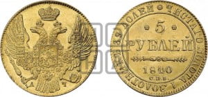 5 рублей 1840 года СПБ/АЧ (орел 1832 года СПБ/АЧ, корона и орел больше, перья ровные)