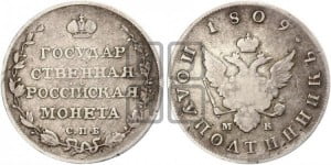 Полуполтинник 1809 года СПБ/МК (“Государственная монета”, орел без кольца)