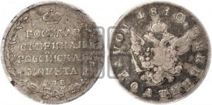 Полуполтинник 1810 года СПБ/ФГ (“Государственная монета”, орел без кольца)