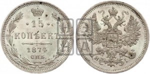 15 копеек 1874 года СПБ/НI