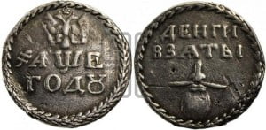 Бородовой знак 1705 года (без надчекана)