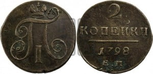 2 копейки 1798 года ЕМ (ЕМ, Екатеринбургский двор)