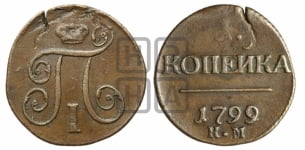 1 копейка 1799 года КМ (КМ, Сузунский двор)