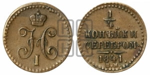 1/4 копейки 1841 года ЕМ (“Серебром”, ЕМ, Екатеринбургский двор)