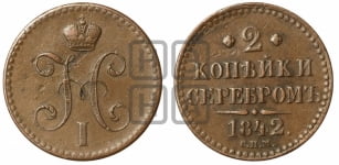 2 копейки 1842 года ЕМ (“Серебром”, ЕМ, с вензелем Николая I)