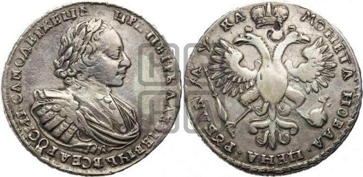 1 рубль 1721 года (портрет в наплечниках, без инициалов медальера)