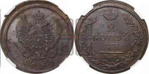 2 копейки 1824 года ЕМ/ПГ (Орел обычный, ЕМ, Екатеринбургский двор)