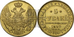 5 рублей 1843 года СПБ/АЧ (орел 1832 года СПБ/АЧ, корона и орел больше, перья ровные)