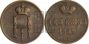 Денежка 1854 года ЕМ (ЕМ, Екатеринбургский двор)