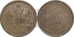 5 копеек 1864 года ЕМ (хвост узкий, под короной ленты, Св.Георгий влево)