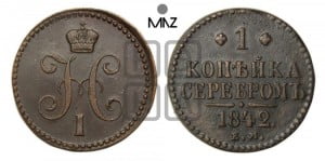 1 копейка 1842 года ЕМ (“Серебром”, ЕМ, с вензелем Николая I)