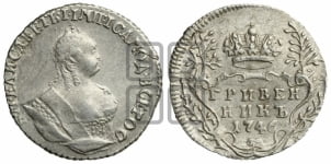 Гривенник 1746 года