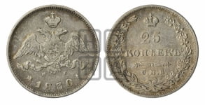 25 копеек 1830 года СПБ/НГ (орел с опущенными крыльями)
