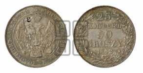 25 копеек - 50 грошей 1842 года МW