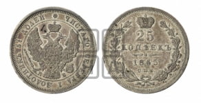 25 копеек 1845 года СПБ/КБ (орел 1845 года СПБ/КБ, перья крыльев растрепаны, в хвосте 9 перьев, Св.Георгий в плаще)