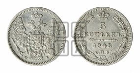 5 копеек 1848 года СПБ/НI (орел 1846 года СПБ/НI, хвост из 7-ми перьев)