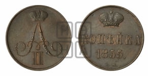 Копейка 1855 года ВМ (ВМ, Варшавский двор)