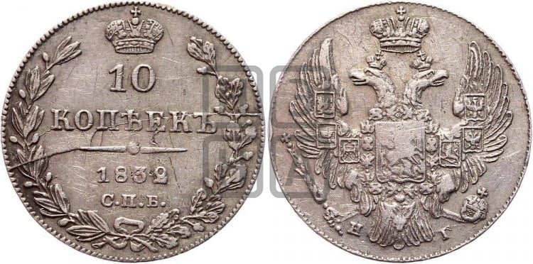 10 копеек 1832 года (орел 1832 года, Св.Георгий в плаще)