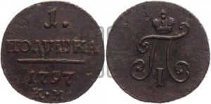 Полушка 1797 года КМ (КМ, Сузунский двор)