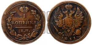 1 копейка 1811 года ЕМ/НМ (Орел обычный, ЕМ, Екатеринбургский двор)