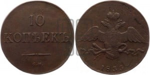 10 копеек 1833 года СМ (СМ, Сузунский двор)