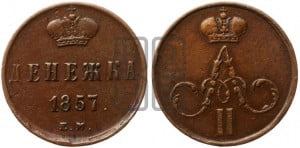 Денежка 1857 года ЕМ (без зубчатых ободков / корона закрытая)