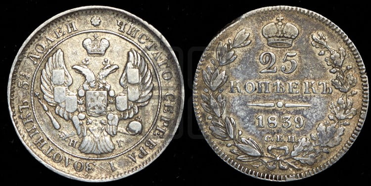 25 копеек 1839 года (орел 1839 года, перья крыльев ровные, над державой 4 пера, Св.Георгий без плаща)