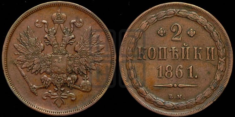 2 копейки 1861