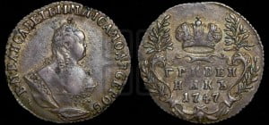 Гривенник 1747 года