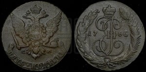5 копеек 1766 года СМ (СМ, Сестрорецкий монетный двор)