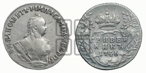 Гривенник 1746 года