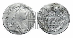 Гривенник 1771 года СПБ (без шарфа на шее)