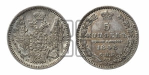 5 копеек 1848 года СПБ/НI (орел 1846 года СПБ/НI, хвост из 7-ми перьев)