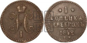 1 копейка 1842 года ЕМ (“Серебром”, ЕМ, с вензелем Николая I)