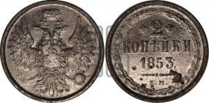 2 копейки 1853 года ЕМ (ЕМ, крылья вверх)