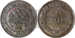 Копейка 1878 года СПБ (новый тип, СПБ, Петербургский двор)