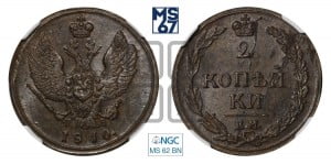 2 копейки 1810 года КМ/ПБ (“Тетерев”,  КМ, Сузунский двор)