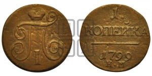 1 копейка 1799 года КМ (КМ, Сузунский двор)