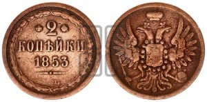 2 копейки 1853 года ЕМ (ЕМ, крылья вверх)