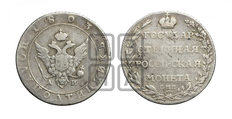 Полуполтинник 1803 года (“Государственная монета”, орел в кольце)